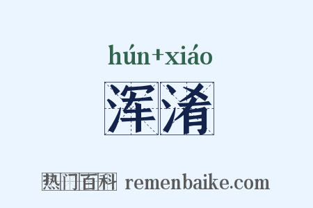浑淆是什么意思的图片